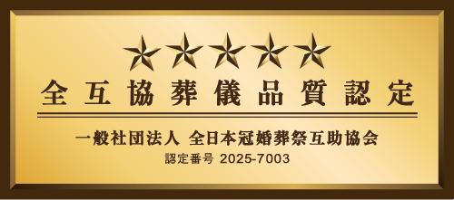 全互協葬儀品質認定５つ星