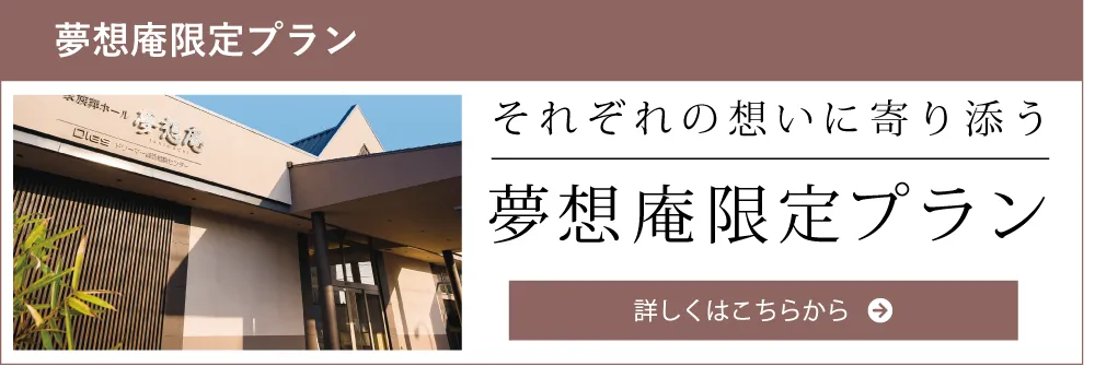 夢想庵限定プランへ
