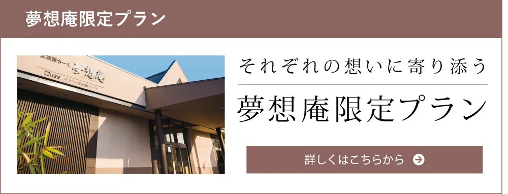 夢想庵プランリンクバナー